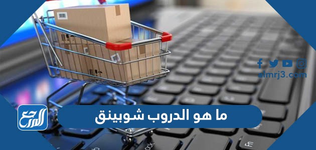 ما هو الدروب شوبينق