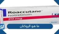 ما هو الروكتان وآثاره الجانبية ما هو الروكتان وآثاره الجانبية