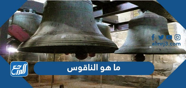 ما هو الناقوس