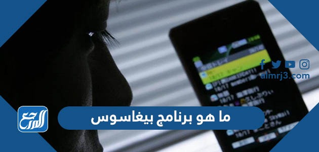 ما هو برنامج بيغاسوس