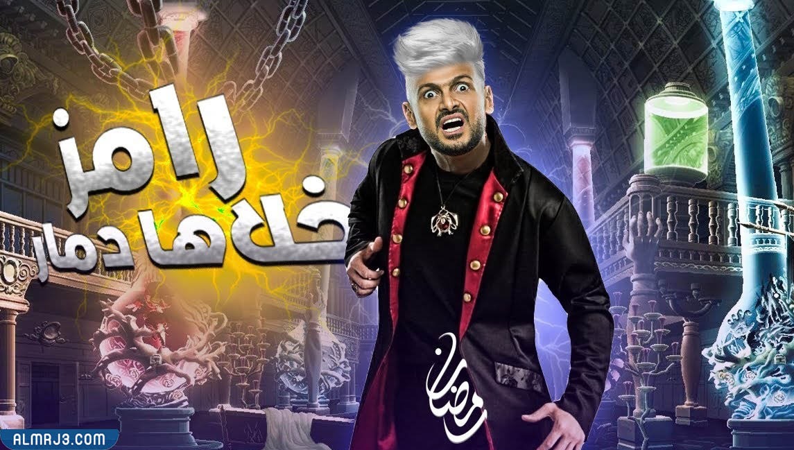 ما هو برنامج رامز خلاها دمار ويكيبيديا