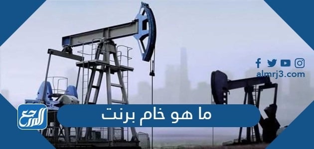 ما هو خام برنت