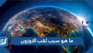 ما هو سبب ثقب الاوزون وكم وصل قطره في 2025 ما هو سبب ثقب الاوزون وكم وصل قطره في 2025