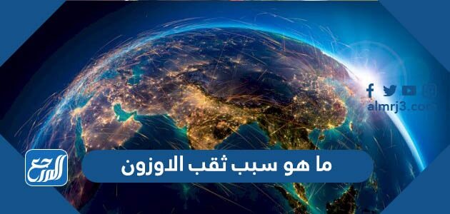 ما هو سبب ثقب الاوزون وكم وصل قطره في 2026