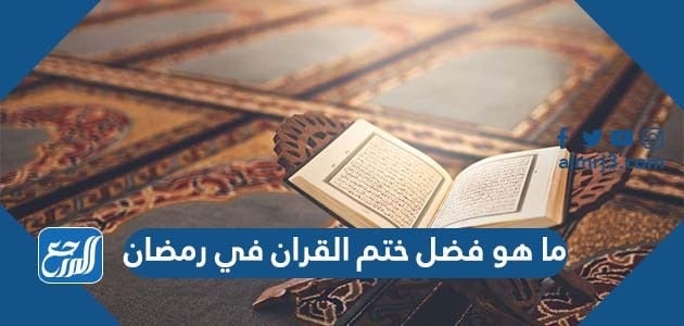 ما هو فضل ختم القران في رمضان