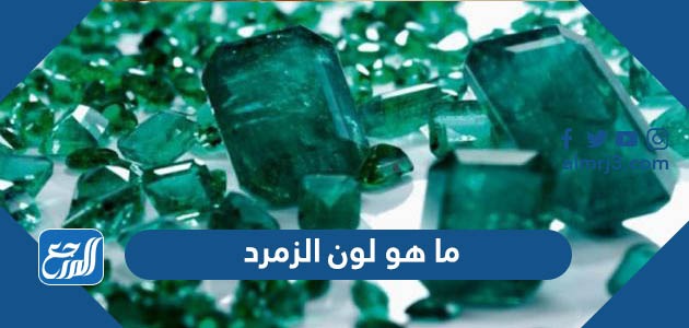 ما هو لون الزمرد وأشكاله