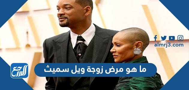 ما هو مرض زوجة ويل سميث