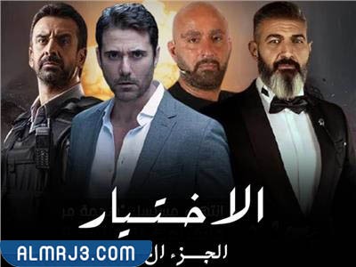ما هو مسلسل الاختيار 3 ويكيبيديا