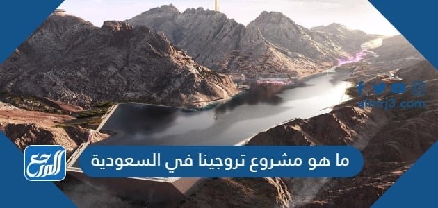 ما هو مشروح تروجينا في السعودية