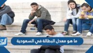 ما هو معدل البطالة في السعودية 2024