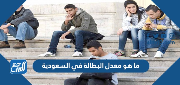 ما هو معدل البطالة في السعودية