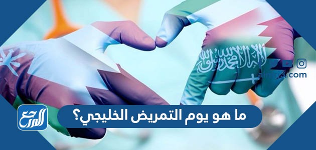 ما هو يوم التمريض الخليجي؟