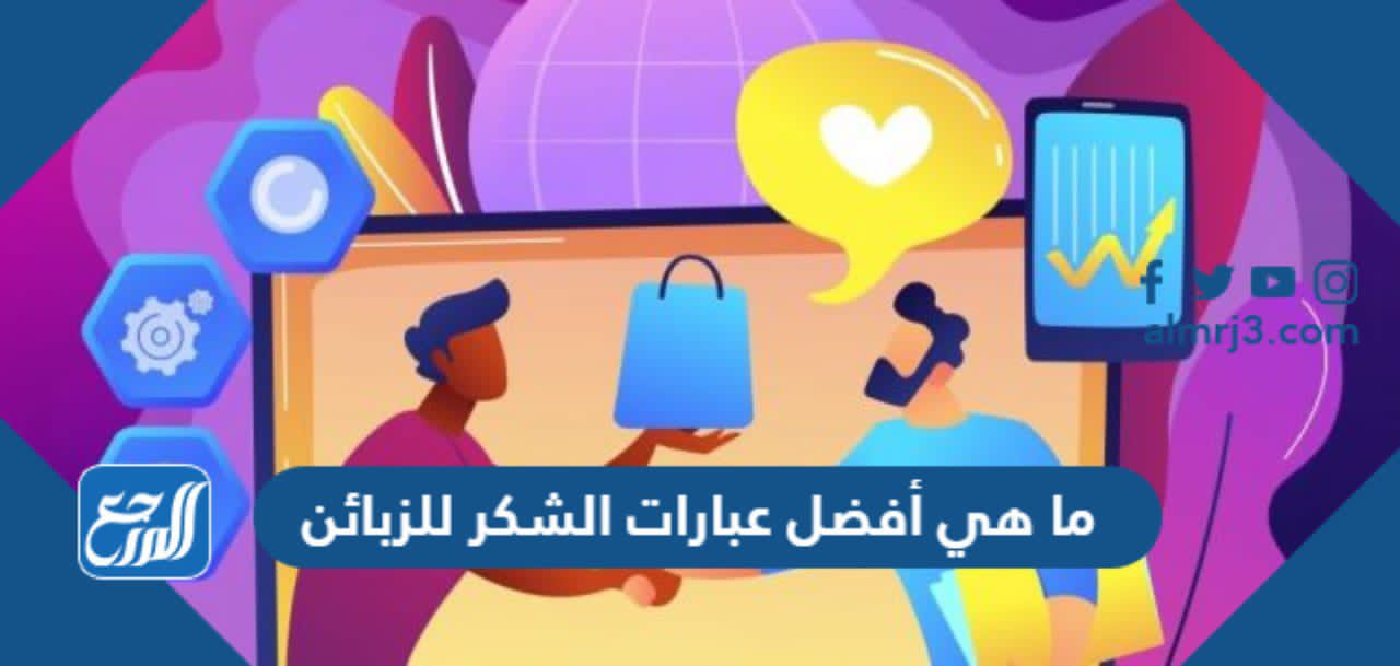 ما هي أفضل عبارات الشكر للزبائن