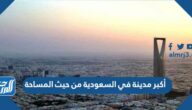 ما هي أكبر مدينة في السعودية من حيث المساحة