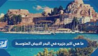 ما هي اكبر جزيره في البحر الابيض المتوسط