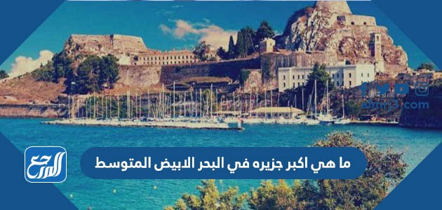 ما هي اكبر جزيره في البحر الابيض المتوسط