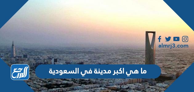 ما هي اكبر مدينة في السعودية