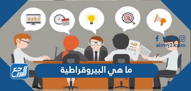 ما هي البيروقراطية