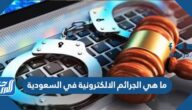 ما هي الجرائم الالكترونية في السعودية