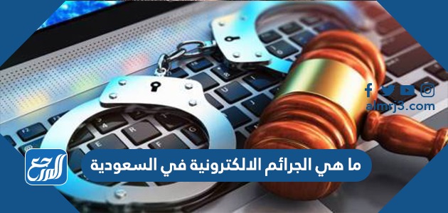 ما هي الجرائم الالكترونية في السعودية