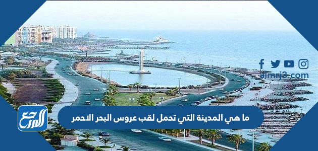 ما هي المدينة التي تحمل لقب عروس البحر الاحمر