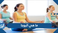 ما هي اليوجا وما هي فوائدها للجسم