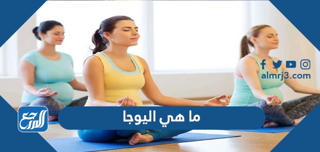 ما هي اليوجا