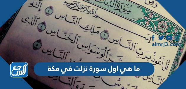 ما هي اول سورة نزلت في مكة