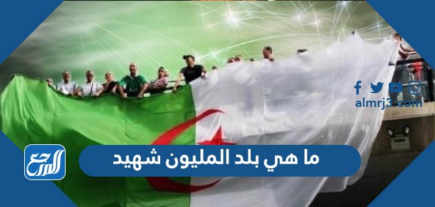 ما هي بلد المليون شهيد
