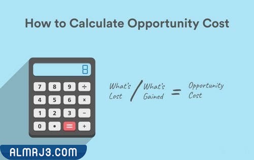 ما هي تكلفة الفرصة البديلة وما قانونها