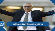 ما هي جنسية المدرب كوبر