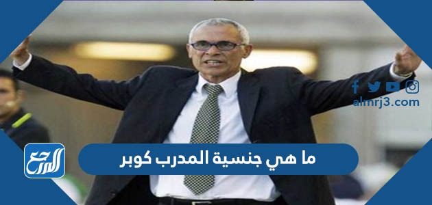 ما هي جنسية المدرب كوبر