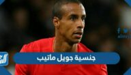 ما هي جنسية جويل ماتيب ما هي جنسية جويل ماتيب