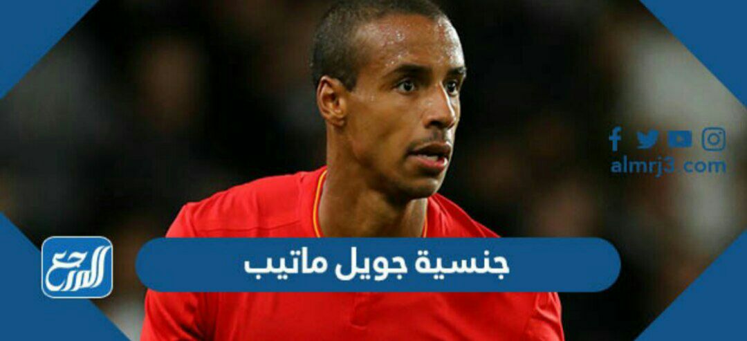 ما هي جنسية جويل ماتيب