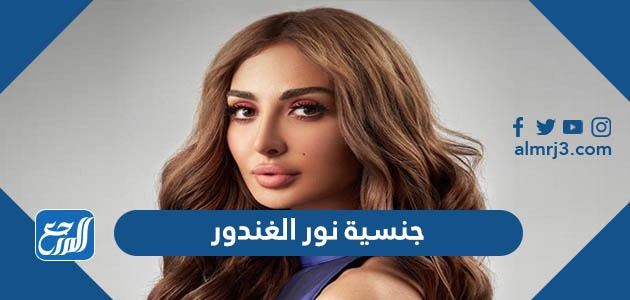 ما هي جنسية نور الغندور