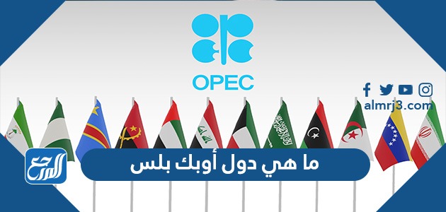 ما هي دول أوبك بلس
