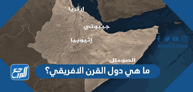 ما هي دول القرن الافريقي