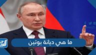 ما هي ديانة بوتين رئيس روسيا
