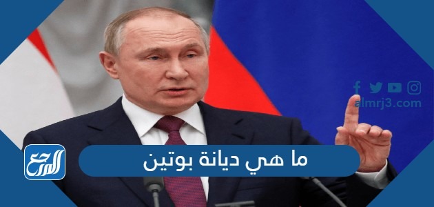 ما هي ديانة بوتين