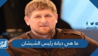 ما هي ديانة رئيس الشيشان