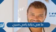 ما هي ديانة رامي صبري