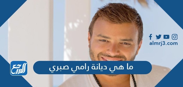 ما هي ديانة رامي صبري