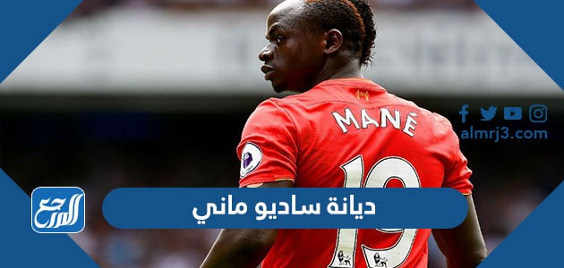 ما هي ديانة ساديو ماني