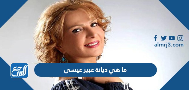 ما هي ديانة عبير عيسى