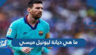 ما هي ديانة ليونيل ميسي