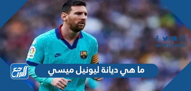 ما هي ديانة ليونيل ميسي