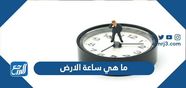 ما هي ساعة الارض