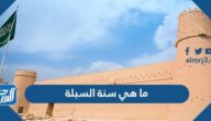 ما هي سنة السبلة وسبب تسميتها بهذا الاسم