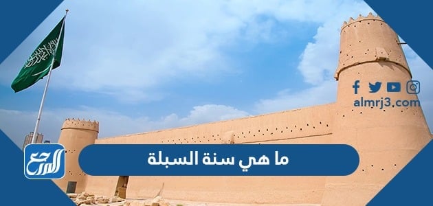 ما هي سنة السبلة