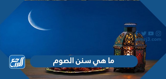 ما هي سنن الصوم